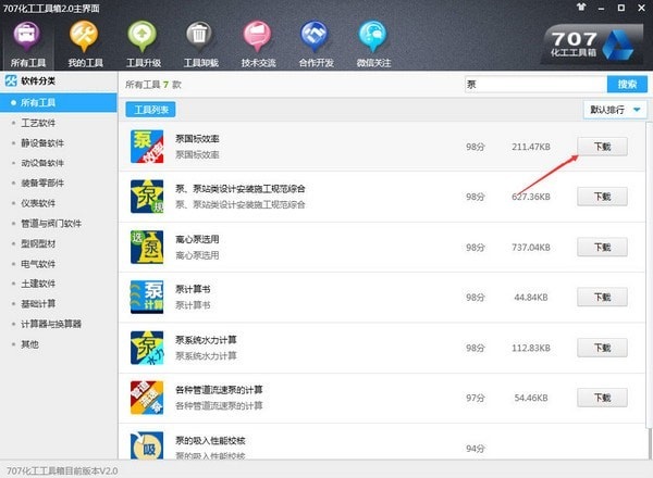 707化工工具箱 V2.0 官方版