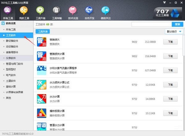 707化工工具箱 V2.0 官方版