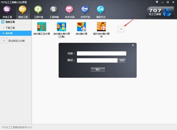707化工工具箱 V2.0 官方版