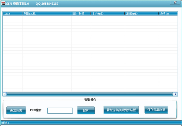 issn查詢軟件 V1.0 綠色版