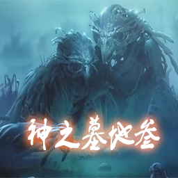 神之墓地(魔獸爭(zhēng)霸3地圖) 2.9.33最新版