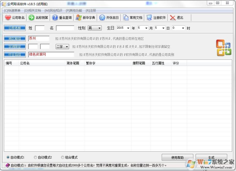 公司取名軟件 V18.5 綠色版
