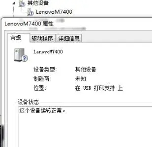 聯(lián)想M7400Pro打印機驅動安裝