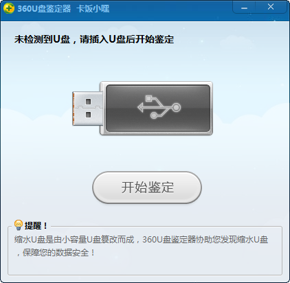 360u盤(pán)鑒定器