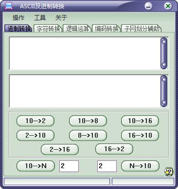 ASCII及進制轉(zhuǎn)換器