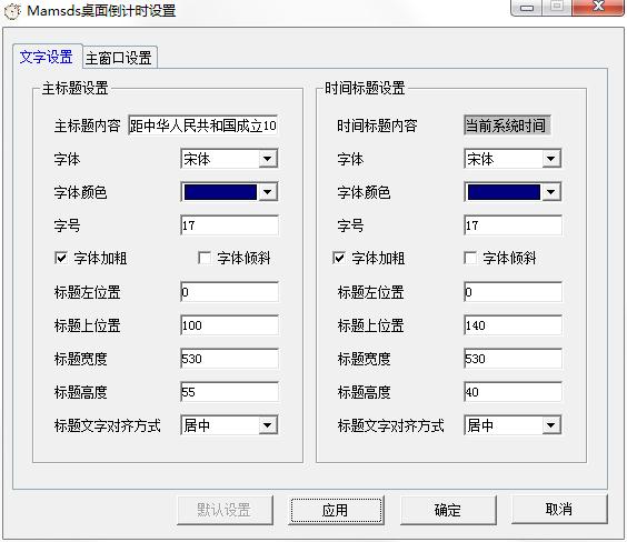 Mamsds桌面倒計(jì)時(shí)軟件