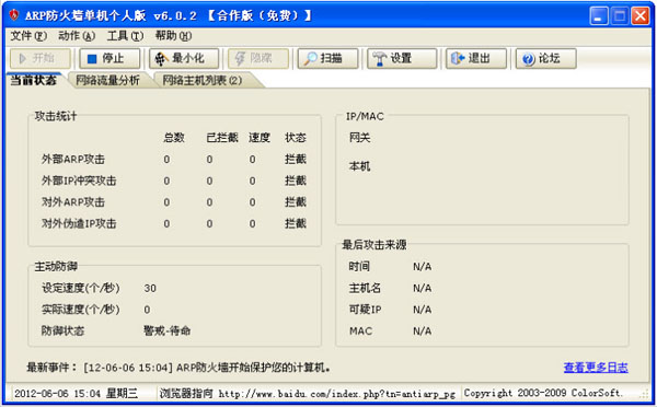 AntiARP防火墻 V6.0.2