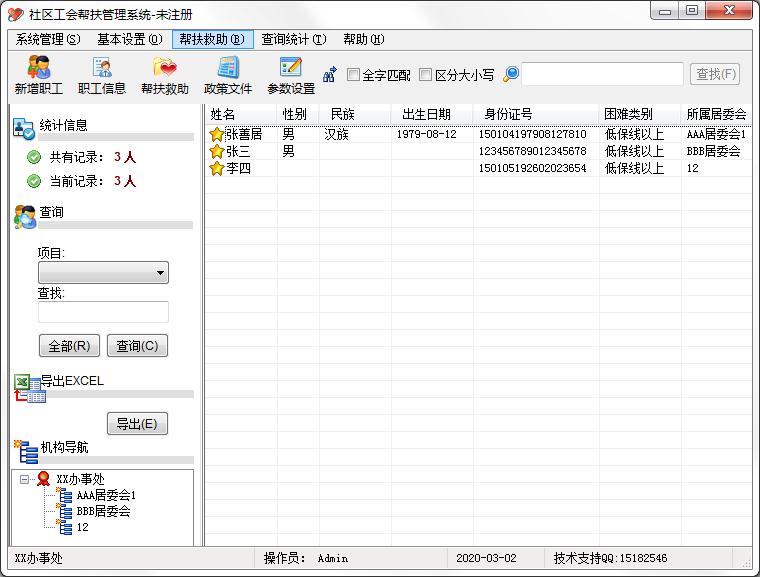 社區(qū)工會幫扶管理系統(tǒng)