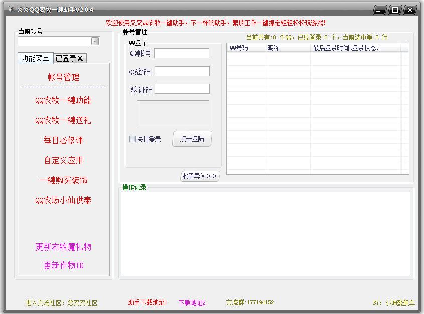 叉叉QQ農(nóng)牧一鍵助手