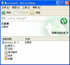 Microsoft ActiveSync同步軟件