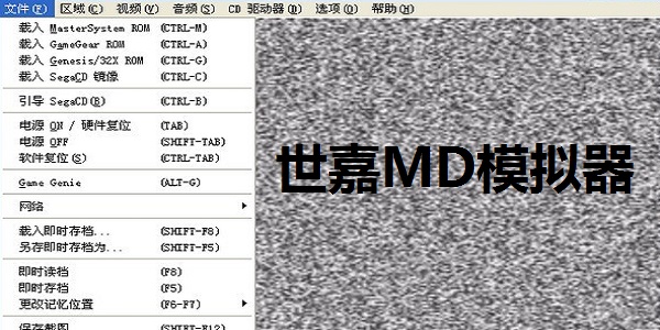 Gens世嘉MD模擬器 V2.11中文版