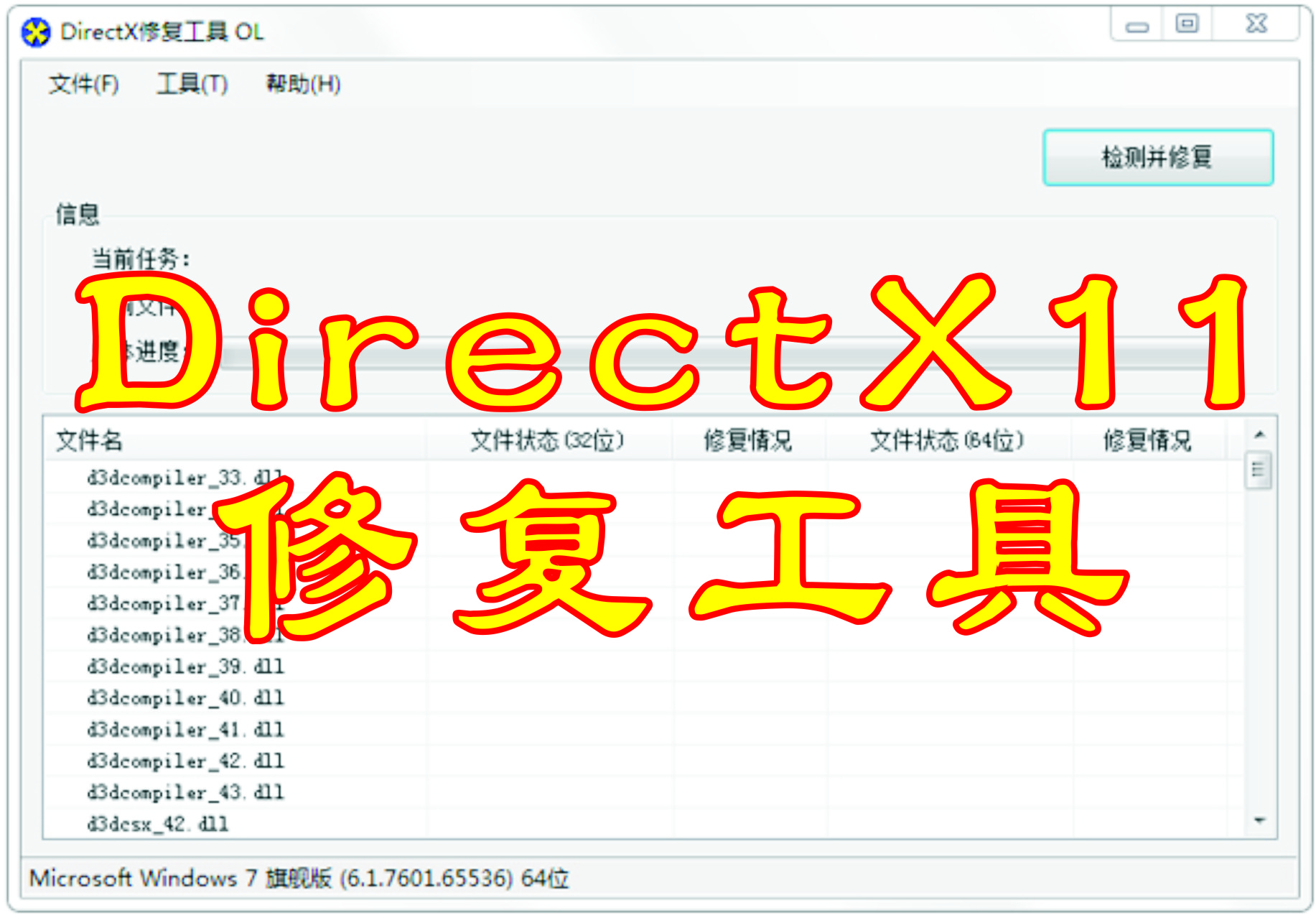 DirectX11修復工具