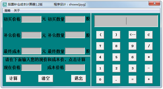 股票補(bǔ)倉(cāng)成本計(jì)算器 V1.2 綠色版