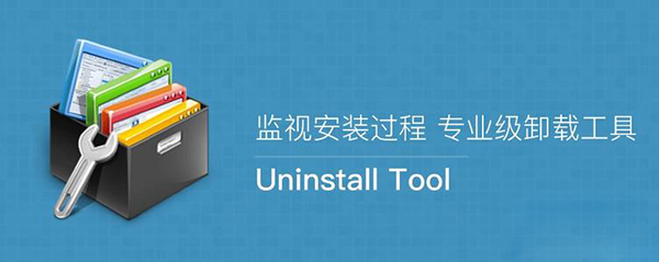 Uninstall Tool卸載工具