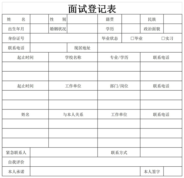 面試登記表模板