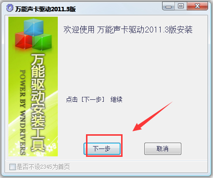 萬能聲卡驅(qū)動(dòng)(萬能音頻設(shè)備驅(qū)動(dòng)程序) V2011.3