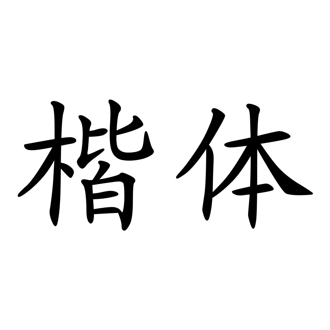 楷體GB2312字體