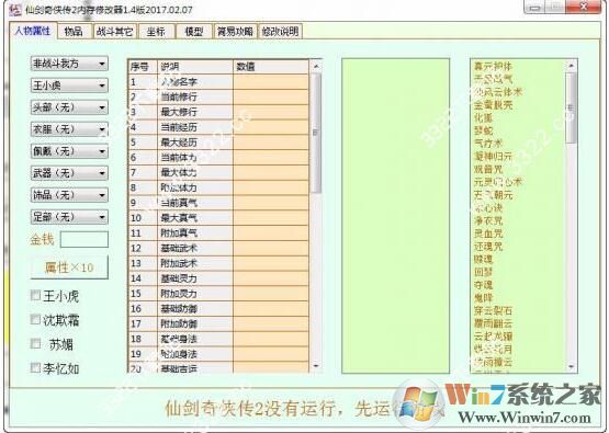 仙劍奇?zhèn)b傳2修改器風靈月影 v1.6.1全能版