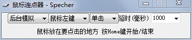Specher按鍵連發(fā)助手(鼠標連點器)