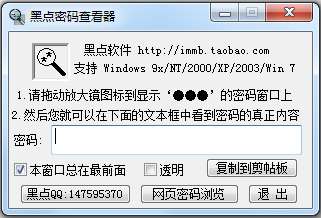 黑點(diǎn)密碼查看器 V4.9.2 綠色版