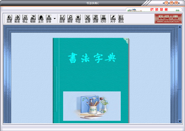 書法字典C V1.4 綠色版