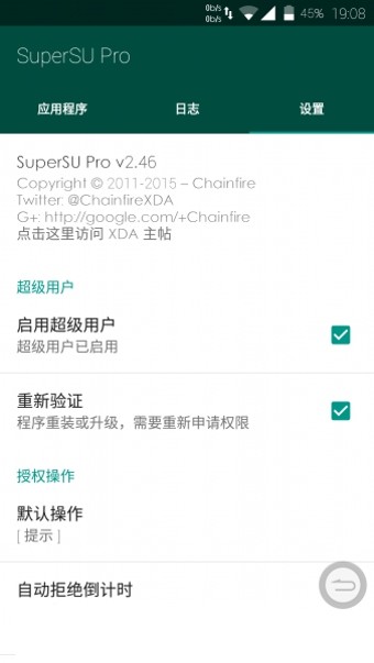 SuperSU權限管理