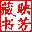 書法字典C(練毛筆字入門字帖)