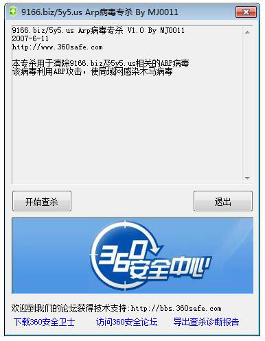 ARP病毒專(zhuān)殺 V1.0 綠色版