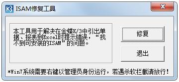 ISAM修復(fù)工具