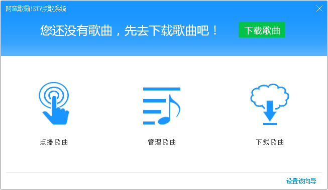 阿蠻歌霸!KTV點歌系統(tǒng) V5.2.0.3 單機版