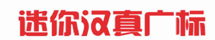 迷你簡漢真廣標(biāo) V1.0