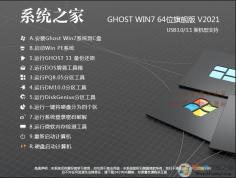 系統之家下載Win7系統|系統之家Win7 64位旗艦版[新版,高速]v2023