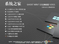 2023系統之家GHOST WIN7 32位極速旗艦版(CPU,內存占用低,速度快)