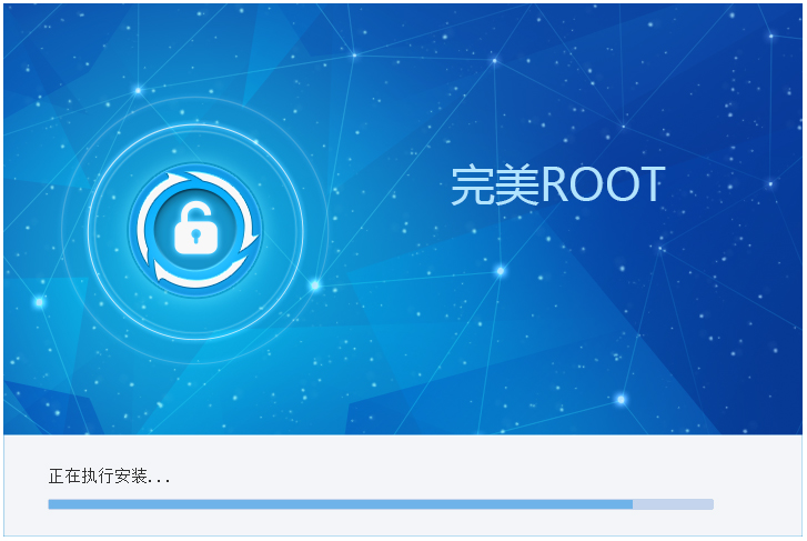 完美ROOT V1.6.5.0106 簡體中文版