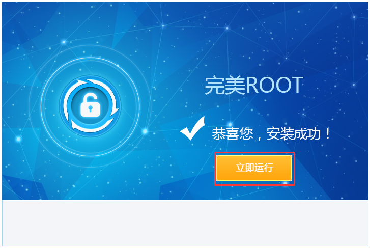 完美ROOT V1.6.5.0106 簡體中文版