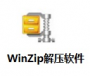 WinZip解壓縮軟件