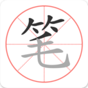 筆順筆畫(huà)大全