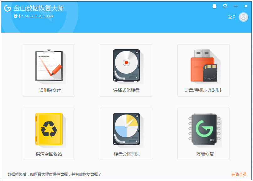 金山數(shù)據(jù)恢復(fù)大師