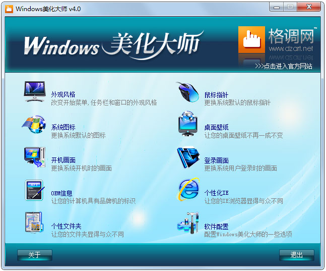 Windows美化大師