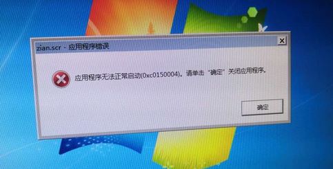 win7旗艦版zian.scr應(yīng)用程序出錯(cuò)無法正常啟動(dòng)0x0150004的解決方法