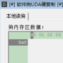 軟件狗UDA硬復制
