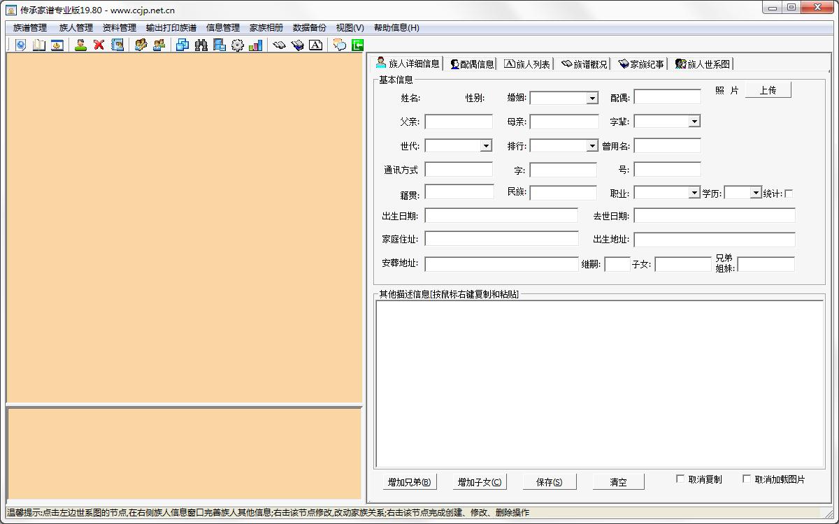 傳承家譜軟件