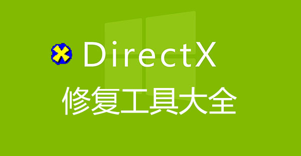 Directx修復工具官方下載-DX修復工具-Directx修復工具增強版最新版