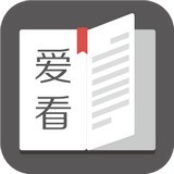 愛看閱讀(小說閱讀器)