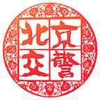 北京交警違章舉報(bào)平臺(tái)