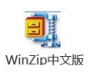 WinZip解壓縮工具