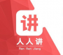 人人講PC客戶端