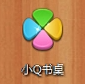 小Q書桌獨立版