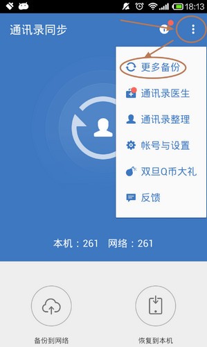 qq同步助手怎么恢復(fù)通訊錄