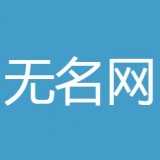 無名網(wǎng)2021最新版